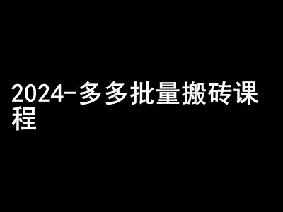 2024拼多多批量搬砖课程-闷声搞钱小圈子-小鹏项目网