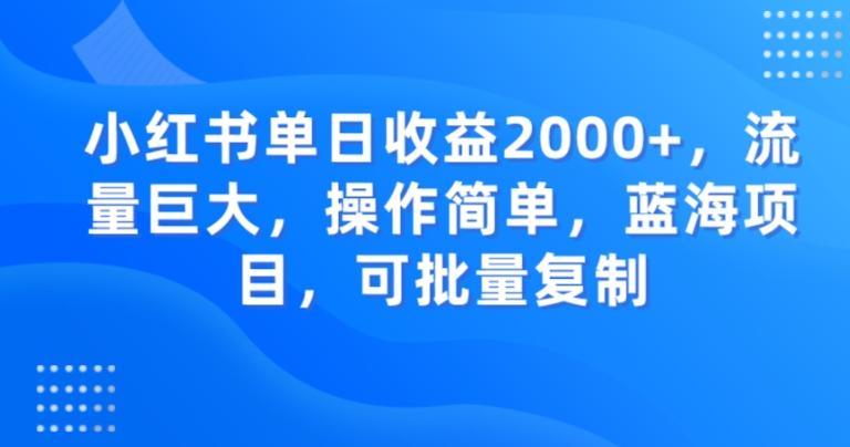 小红书单日收益2000+，流量巨大，操作简单，蓝海项目，可批量操作-小鹏项目网