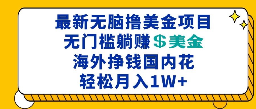 最新海外无脑撸美金项目，无门槛躺赚美金，海外挣钱国内花，月入一万加-小鹏项目网
