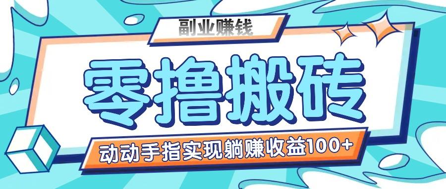 零撸搬砖项目，只需动动手指转发，实现躺赚收益100+，适合新手操作-小鹏项目网