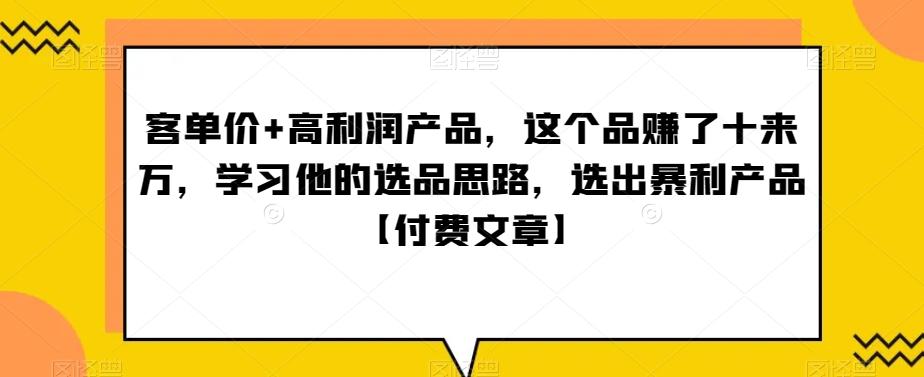 ‮单客‬价+高利润产品，这个品‮了赚‬十来万，‮习学‬他‮选的‬品思路，‮出选‬暴‮产利‬品【付费文章】-小鹏项目网