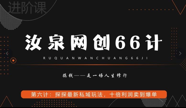 汝泉网创66计之第6计：探探最新私域玩法，十倍利润卖到爆单-小鹏项目网