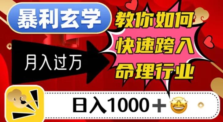 暴利玄学，教你如何快速跨入命理行业，日入1000＋月入过万-小鹏项目网