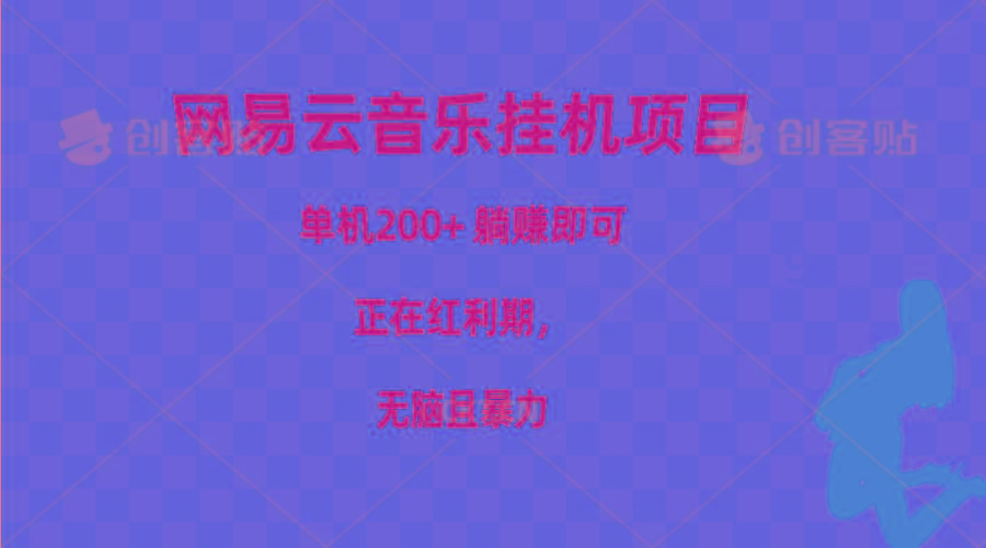 网易云音乐挂机项目，单机200+，躺赚即可，正在红利期，无脑且暴力-小鹏项目网
