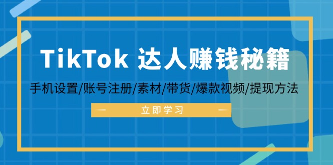 TikTok&达人赚钱秘籍 手机设置/账号注册/素材/带货/爆款视频/提现方法-小鹏项目网