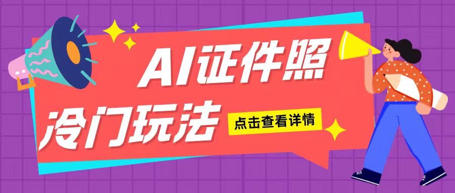 AI证件照玩法单日可入200+无脑操作适合新手小白(揭秘)-小鹏项目网