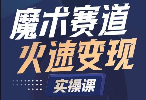 魔术起号全流程实操课，带你如何入场魔术赛道，​做一个可以快速变现的魔术师-小鹏项目网