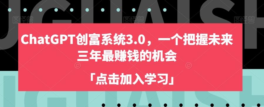 ChatGPT创富系统3.0，一个把握未来三年最赚钱的机会-小鹏项目网