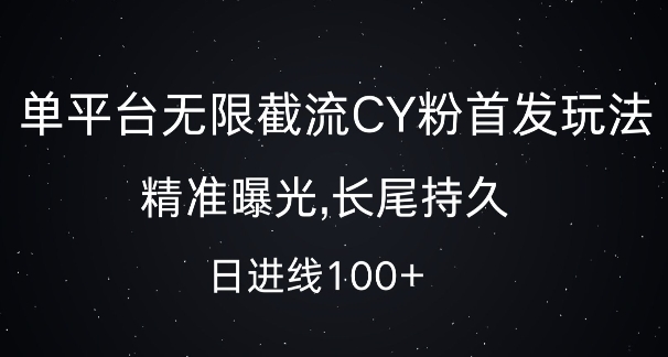 单平台无限截流创业粉首发玩法，精准曝光，长尾持久，日引流100+【揭秘】-小鹏项目网