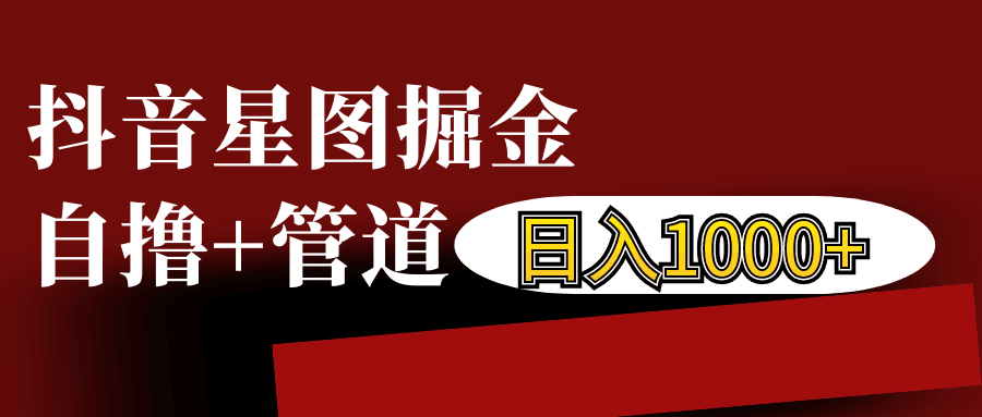 抖音星图发布游戏挂载视频链接掘金，自撸+管道日入1000+-小鹏项目网