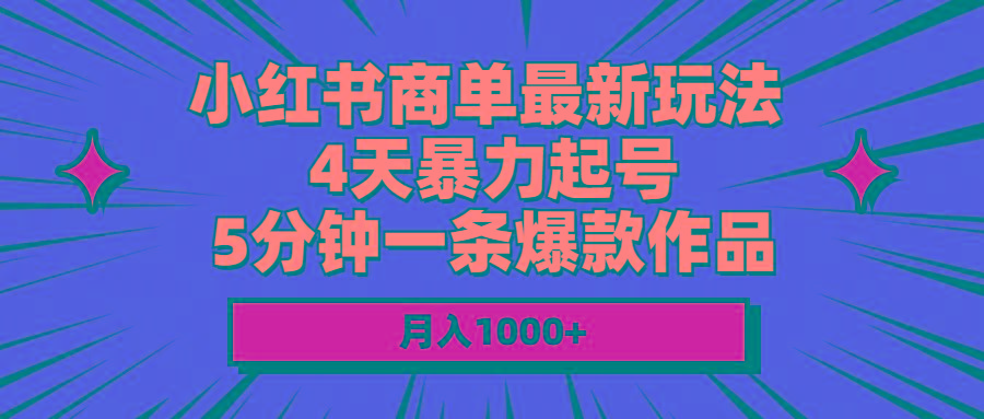 小红书商单最新玩法 4天暴力起号 5分钟一条爆款作品 月入1000+-小鹏项目网