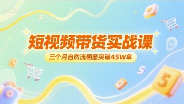短视频带货实战课，三个月自然流橱窗突破45W单-小鹏项目网