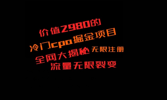 价值2980的CPA掘金项目大揭秘，号称当天收益200+，不见收益包赔双倍-小鹏项目网