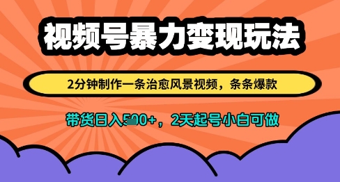 视频号暴力变现玩法，2分钟制作一条治愈风景视频，条条爆款，挂橱窗带货日入多张，2天起号小白可做-小鹏项目网