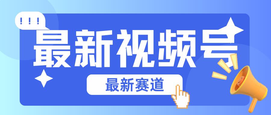 碾压混剪玩法的最新视频号教学，剪辑高度原创的视频与市面的混剪玩法绝对不一样-小鹏项目网