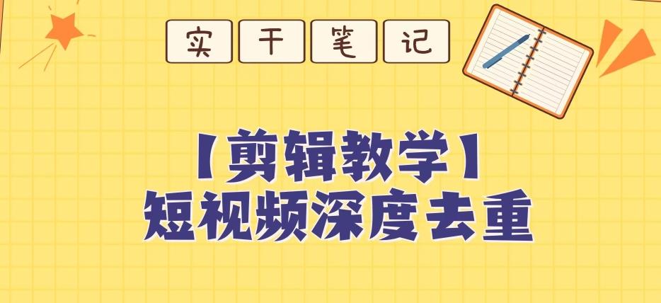 【保姆级教程】短视频搬运深度去重教程-小鹏项目网