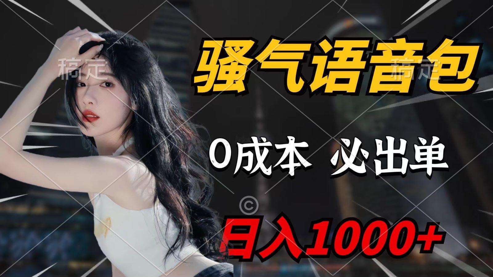 (9701期)骚气语音包，0成本一天1000+，闭着眼也能出单，详细教程！-小鹏项目网