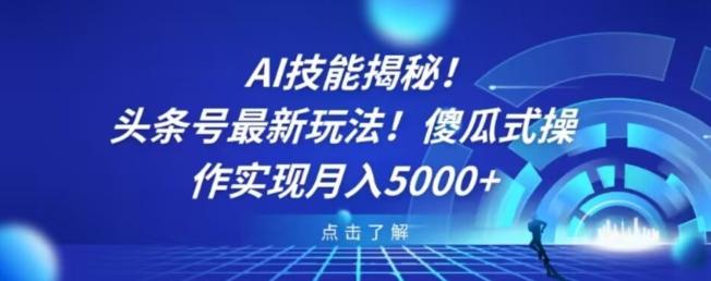 AI技能揭秘！头条号最新玩法！傻瓜式操作实现月入5000+-小鹏项目网