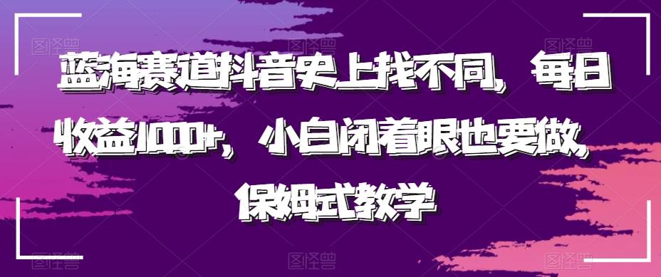 蓝海赛道抖音史上找不同，每日收益1000+，小白闭着眼也要做，保姆式教学-小鹏项目网
