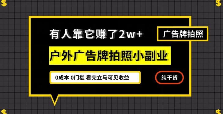 有人靠它赚了2w+，户外广告牌拍照小副业，有手机就能做-小鹏项目网