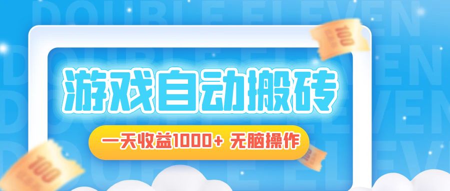 电脑游戏自动搬砖，一天收益1000+ 无脑操作-小鹏项目网