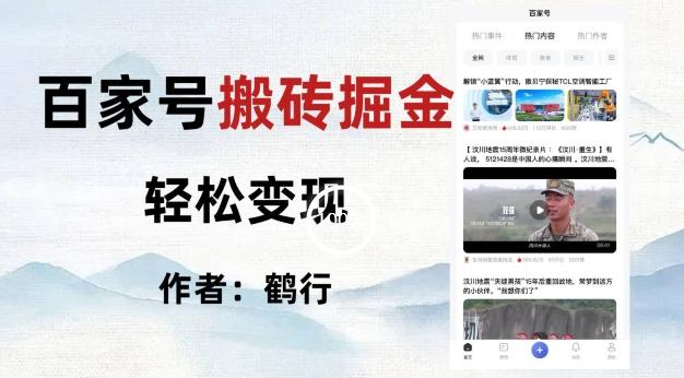 百家号掘金项目玩法，无脑搬运可批量操作，单日收益500+-小鹏项目网