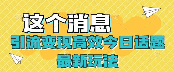 引流变现高效今日话题最新玩法-小鹏项目网