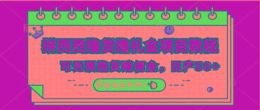 拼西西撸货撸礼金项目教程；可无限撸货赚佣金，日产50+-小鹏项目网