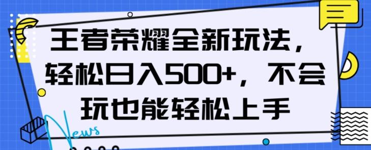 王者荣耀全新玩法，轻松日入500+，小白也能轻松上手【揭秘】-小鹏项目网
