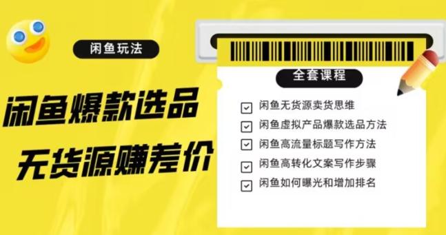 闲鱼无货源赚差价进阶玩法，爆款选品，资源寻找，引流变现全套教程（11节课）【揭秘】-小鹏项目网