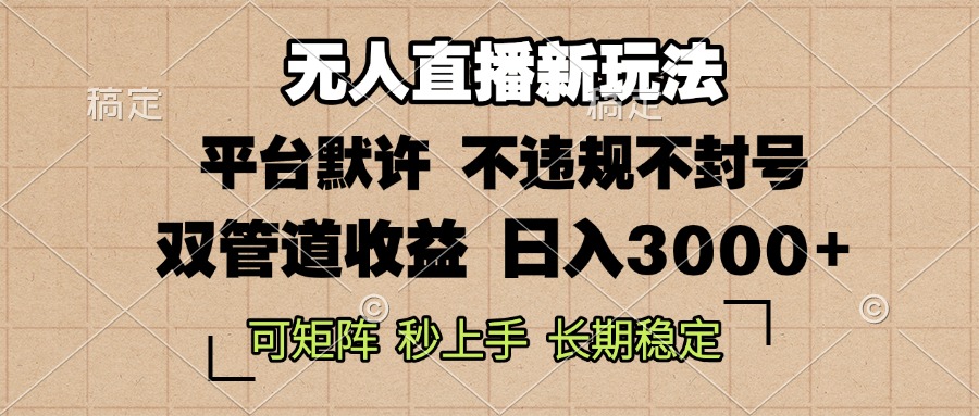 0粉开播，无人直播新玩法，轻松日入3000+，不违规不封号，可矩阵，长期...-小鹏项目网