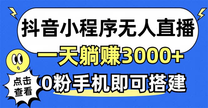 抖音小程序无人直播，一天躺赚3000+，0粉手机可搭建，不违规不限流，小…-小鹏项目网