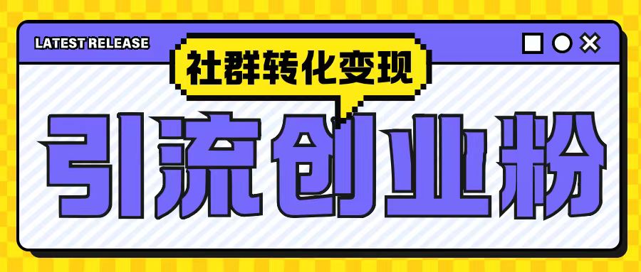 最新抖音引流创业粉玩法，之社群转化变现思路(揭秘)-小鹏项目网
