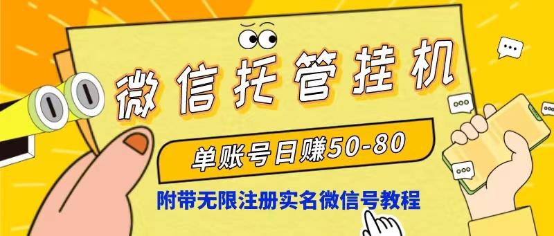 微信托管挂机，单号日赚50-80，项目操作简单(附无限注册实名微信号教程-小鹏项目网