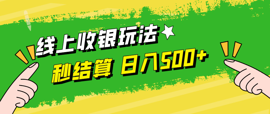 线上收银玩法，提现秒到账，时间自由，日入500+-小鹏项目网