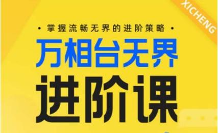 电商万相台无界进阶课，掌握流畅无界的进阶策略-小鹏项目网