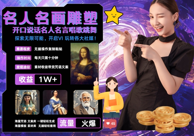 世界名画名人名言超强反转唱歌跳舞说话 吸睛火爆流量爆炸 每天三分钟 轻松月入破W-小鹏项目网