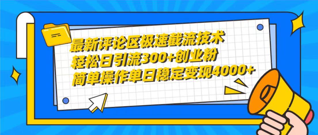 (10007期)最新评论区极速截流技术，日引流300+创业粉，简单操作单日稳定变现4000+-小鹏项目网