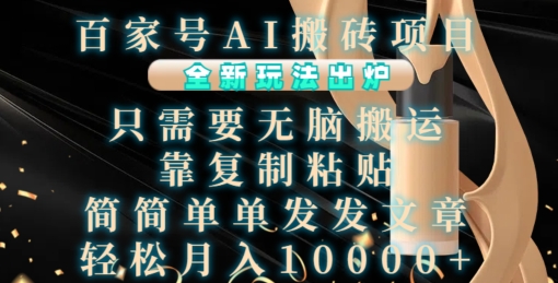 百家号AI搬砖项目，全新玩法出炉，只需要无脑搬运，靠复制粘贴，简单发文章，也能轻松月入1W【揭秘】-小鹏项目网