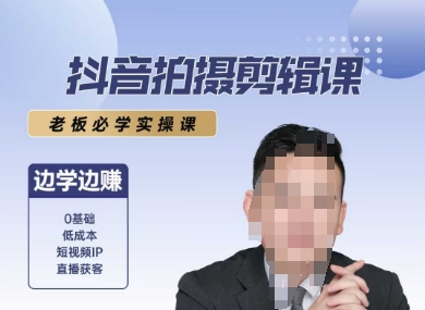抖音拍摄剪辑课，老板必学实操课，边学边挣-小鹏项目网