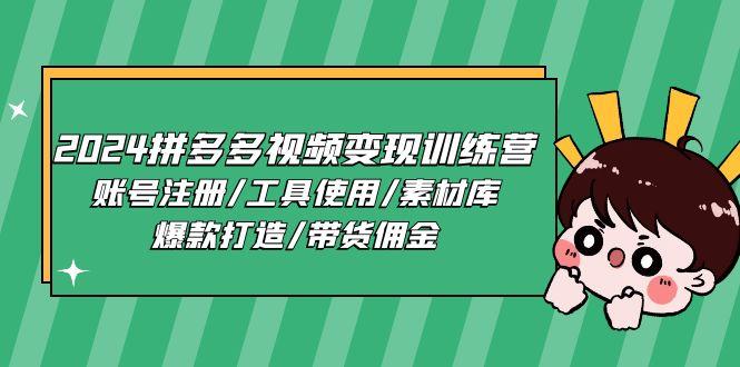2024拼多多视频变现训练营，账号注册/工具使用/素材库/爆款打造/带货佣金-小鹏项目网
