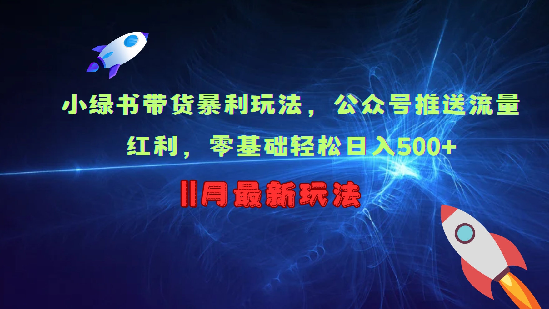 小绿书带货暴利玩法，公众号推送流量红利，零基础轻松日入500+-小鹏项目网