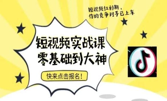 短视频零基础落地实操训练营，短视频实战课零基础到大神-小鹏项目网