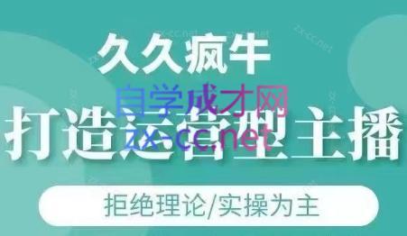 久久疯牛·打造运营型主播(更新24年6月)-小鹏项目网