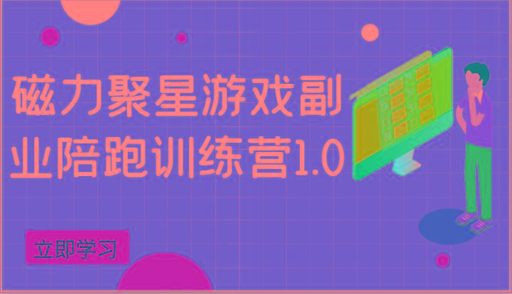 磁力聚星游戏副业陪跑训练营1.0，安卓手机越多收益就越可观-小鹏项目网