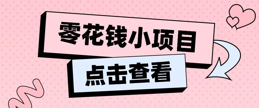 2024兼职副业零花钱小项目，单日50-100新手小白轻松上手(内含详细教程)-小鹏项目网