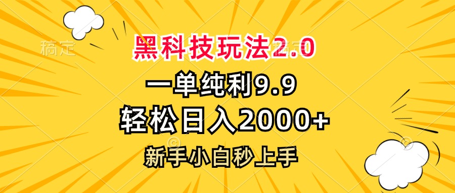 黑科技玩法2.0，一单9.9，轻松日入2000+，新手小白秒上手-小鹏项目网