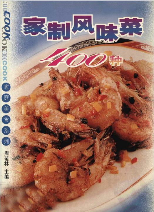 家制风味菜400种-小鹏项目网