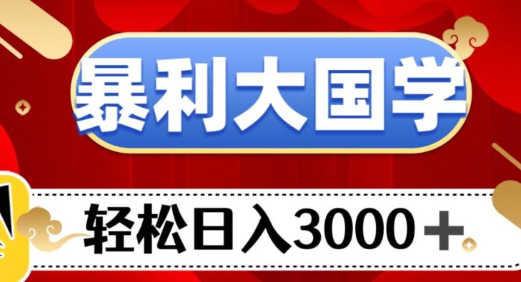 暴利大国学项目，轻松日入3000+【揭秘】-小鹏项目网