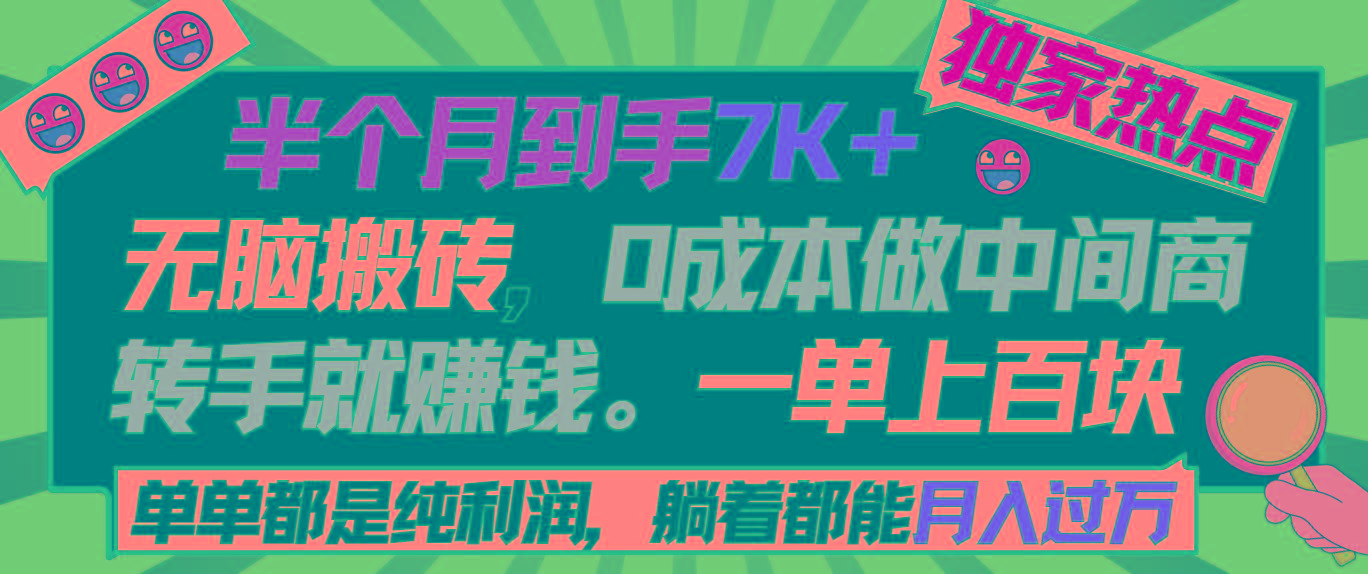 半个月收益7K+，无脑搬砖，0成本做中间商，转手就赚钱，一单上百块，单…-小鹏项目网